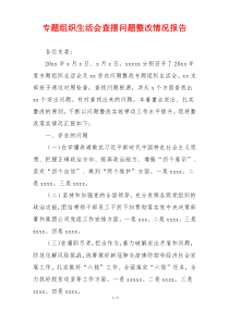 专题组织生活会查摆问题整改情况报告