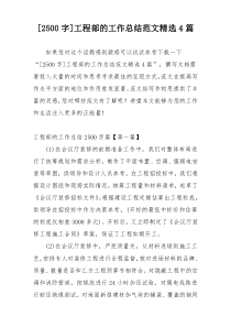 [2500字]工程部的工作总结范文精选4篇