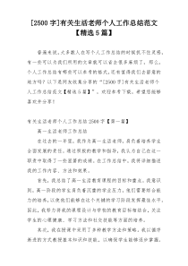 [2500字]有关生活老师个人工作总结范文【精选5篇】