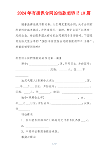 2024年有担保合同的借款起诉书10篇