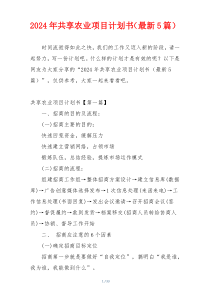 2024年共享农业项目计划书（最新5篇）