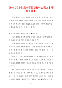 [500字]参加夏令营的心得体会范文【精编5篇】