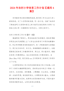 2024年农村小学体育工作计划【通用4篇】