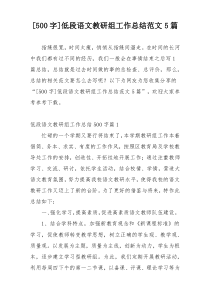 [500字]低段语文教研组工作总结范文5篇