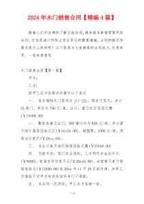 2024年木门销售合同【精编4篇】