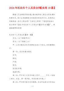 2024年机动车个人买卖合同【实用10篇】