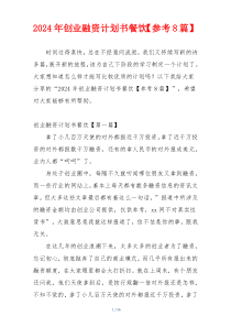 2024年创业融资计划书餐饮【参考8篇】