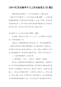 [500字]历史教学个人工作总结范文【5篇】