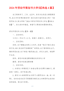 2024年劳动节策划书大学生【热选4篇】
