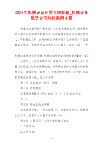 2024年机械设备租赁合同管辖_机械设备租赁合同纠纷案例4篇