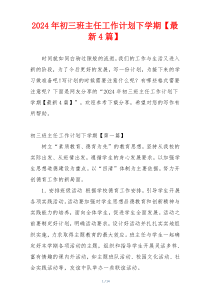 2024年初三班主任工作计划下学期【最新4篇】