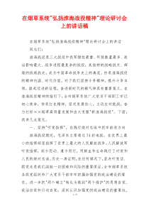 在烟草系统-弘扬淮海战役精神-理论研讨会上的讲话稿