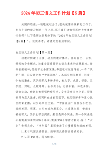 2024年初三语文工作计划【5篇】