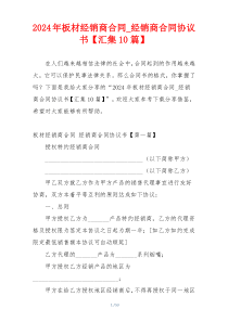2024年板材经销商合同_经销商合同协议书【汇集10篇】