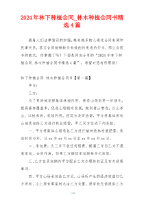 2024年林下种植合同_林木种植合同书精选4篇