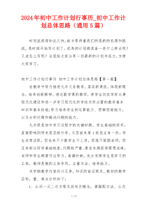 2024年初中工作计划行事历_初中工作计划总体思路（通用5篇）