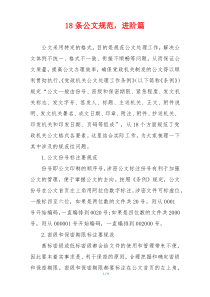 18条公文规范，进阶篇