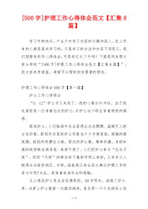 [500字]护理工作心得体会范文【汇集8篇】