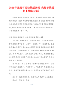 2024年光棍节活动策划案例_光棍节策划案【精编5篇】