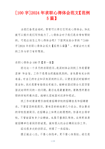 [100字]2024年求职心得体会范文【范例5篇】