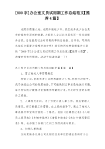 [800字]办公室文员试用期工作总结范文【推荐4篇】