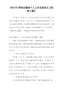 [800字]学校后勤部个人工作总结范文【范例4篇】