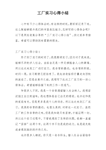 工厂实习心得小结