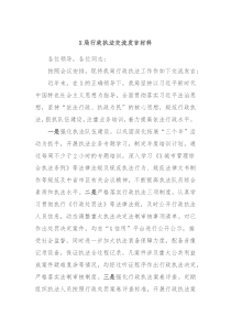 X局行政执法交流发言材料