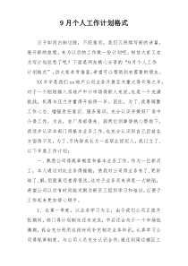 9月个人工作计划格式