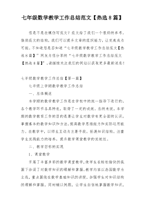 七年级数学教学工作总结范文【热选8篇】