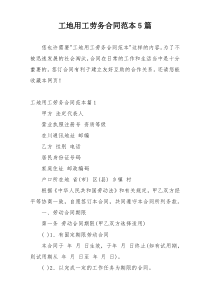 工地用工劳务合同范本5篇