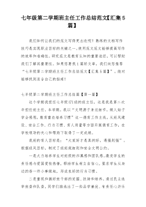 七年级第二学期班主任工作总结范文【汇集5篇】