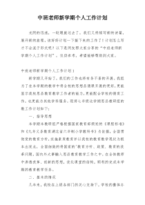 中班老师新学期个人工作计划