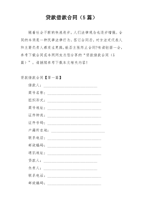 贷款借款合同（5篇）