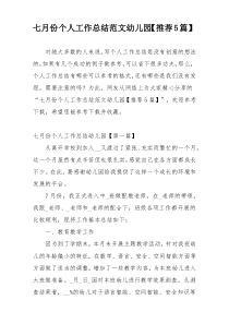 七月份个人工作总结范文幼儿园【推荐5篇】