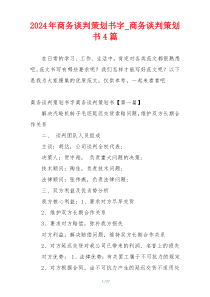 2024年商务谈判策划书字_商务谈判策划书4篇