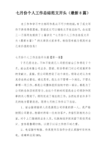 七月份个人工作总结范文开头（最新8篇）