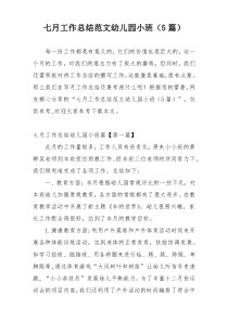 七月工作总结范文幼儿园小班（5篇）