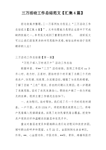 三万活动工作总结范文【汇集4篇】