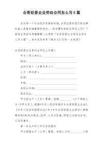 合资经营企业劳动合同怎么写5篇