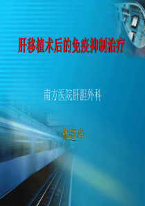 肝移植术后的免疫抑制治疗