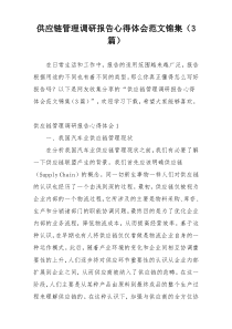 供应链管理调研报告心得体会范文锦集（3篇）