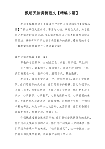 致明天演讲稿范文【精编5篇】