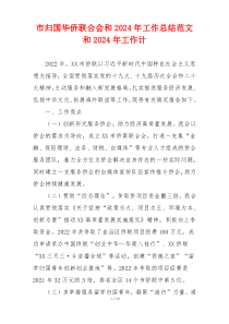 市归国华侨联合会和2024年工作总结范文和2024年工作计