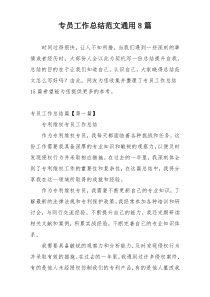 专员工作总结范文通用8篇
