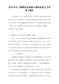 2024年大二暑假社会实践心得体会范文【实用8篇】
