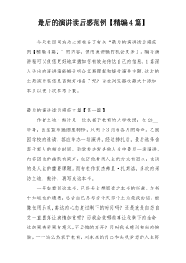 最后的演讲读后感范例【精编4篇】