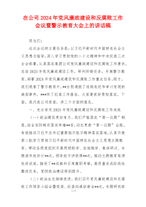 在公司2024年党风廉政建设和反腐败工作会议暨警示教育大会上的讲话稿