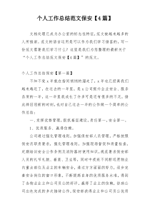 个人工作总结范文保安【4篇】