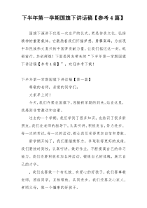 下半年第一学期国旗下讲话稿【参考4篇】